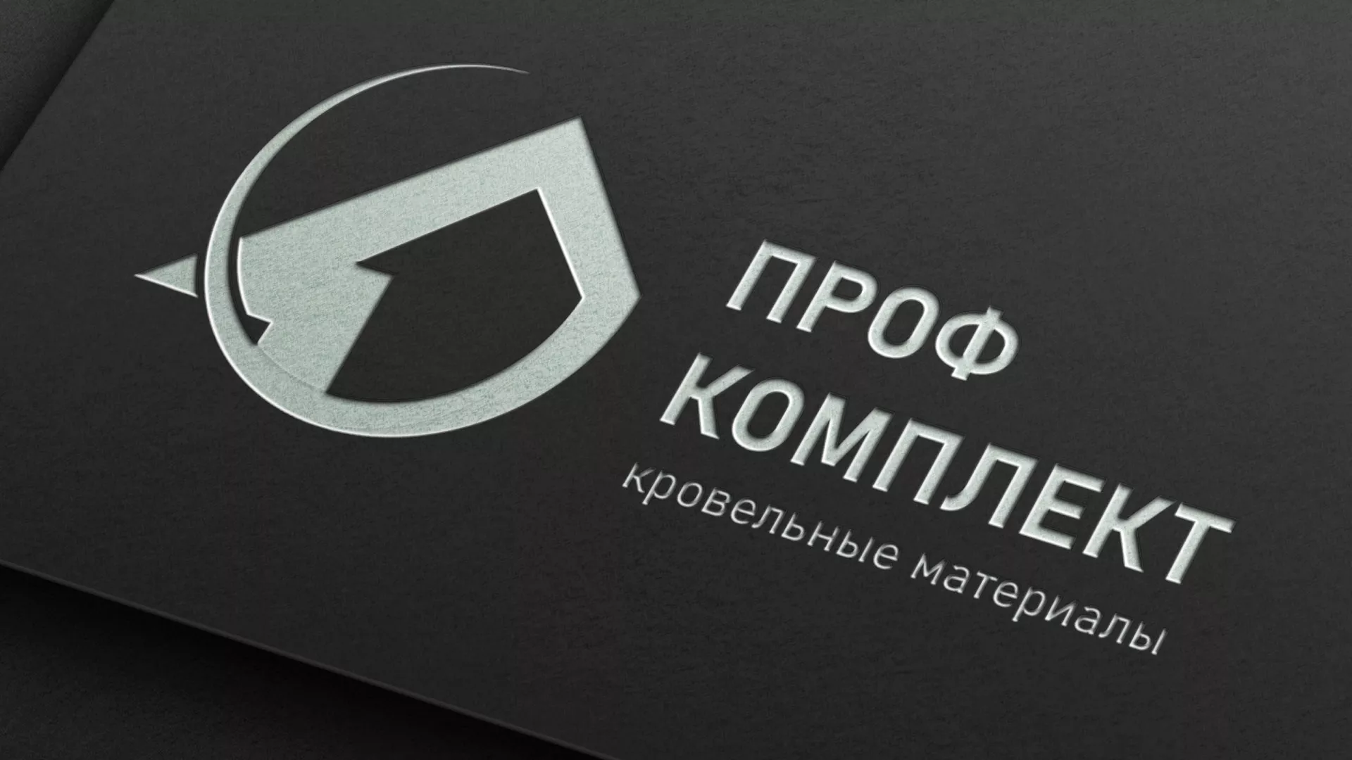 Разработка логотипа компании «Проф Комплект» в Невельске